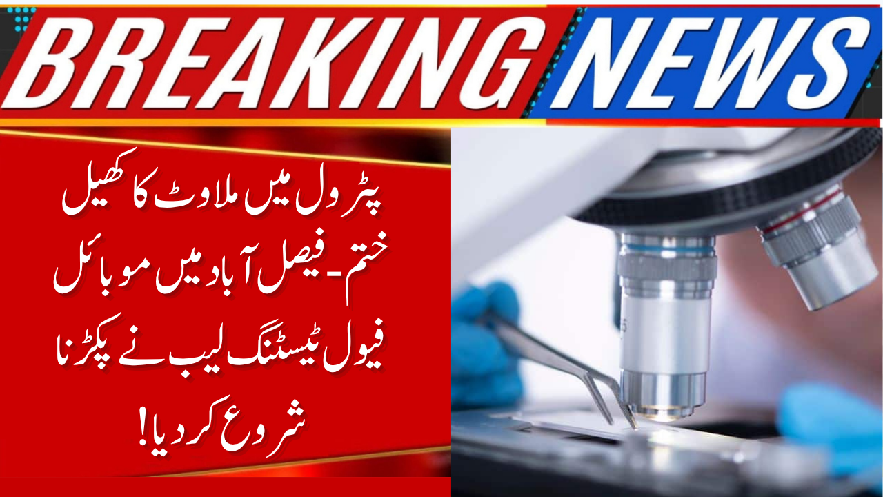 Faisalabad Mobile Fuel Testing Lab – Punjab’s New Anti-Adulteration Reform